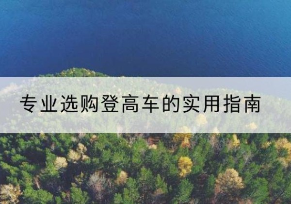 克山电动登高车厂家推荐-专业选购登高车的实用指南