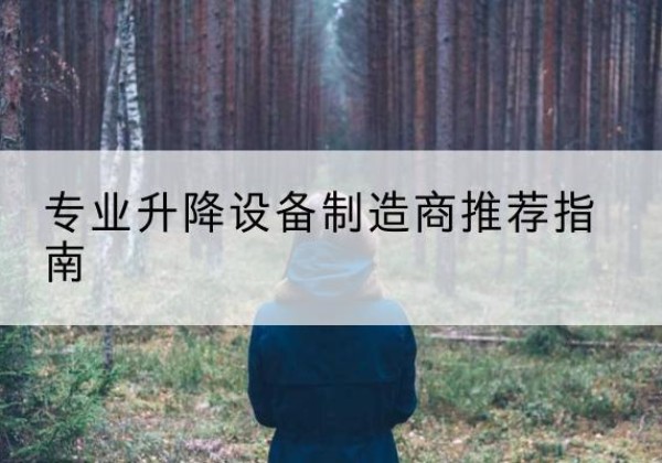 克山电动剪叉升降平台厂家-专业升降设备制造商推荐指南